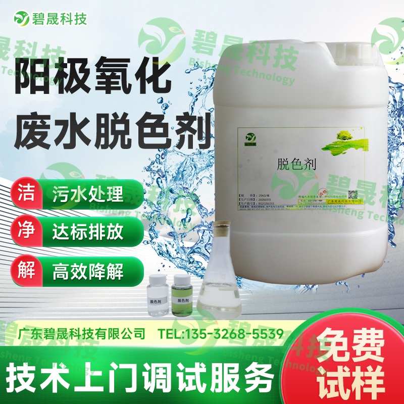 陽極氧化廢水脫色劑